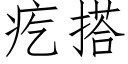 疙搭 (仿宋矢量字庫)