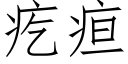 疙疸 (仿宋矢量字庫)