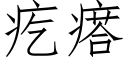 疙瘩 (仿宋矢量字庫)