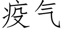 疫气 (仿宋矢量字库)