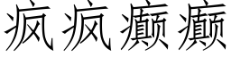 疯疯癫癫 (仿宋矢量字库)