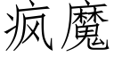 疯魔 (仿宋矢量字库)