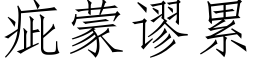 疵蒙謬累 (仿宋矢量字庫)