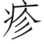 疹 (仿宋矢量字库)