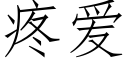 疼爱 (仿宋矢量字库)