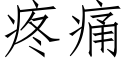 疼痛 (仿宋矢量字庫)