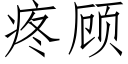 疼顧 (仿宋矢量字庫)