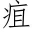 疽 (仿宋矢量字庫)