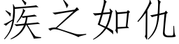 疾之如仇 (仿宋矢量字庫)