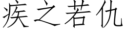 疾之若仇 (仿宋矢量字库)