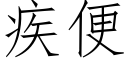 疾便 (仿宋矢量字库)