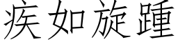 疾如旋踵 (仿宋矢量字庫)