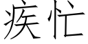 疾忙 (仿宋矢量字庫)