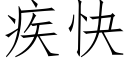 疾快 (仿宋矢量字库)