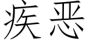 疾恶 (仿宋矢量字库)