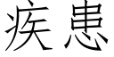 疾患 (仿宋矢量字库)