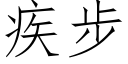 疾步 (仿宋矢量字庫)