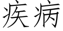 疾病 (仿宋矢量字庫)