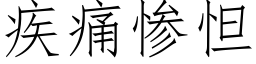 疾痛慘怛 (仿宋矢量字庫)