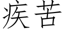 疾苦 (仿宋矢量字库)