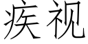 疾視 (仿宋矢量字庫)