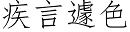 疾言遽色 (仿宋矢量字庫)