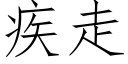 疾走 (仿宋矢量字庫)