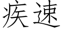 疾速 (仿宋矢量字库)