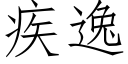 疾逸 (仿宋矢量字库)