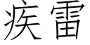 疾雷 (仿宋矢量字庫)