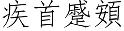 疾首蹙頞 (仿宋矢量字庫)