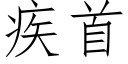 疾首 (仿宋矢量字库)