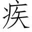 疾 (仿宋矢量字库)