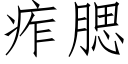 痄腮 (仿宋矢量字庫)