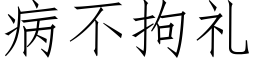 病不拘禮 (仿宋矢量字庫)