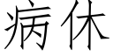 病休 (仿宋矢量字库)