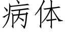 病体 (仿宋矢量字库)