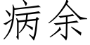 病餘 (仿宋矢量字庫)