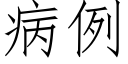 病例 (仿宋矢量字庫)