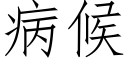 病候 (仿宋矢量字庫)