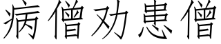 病僧勸患僧 (仿宋矢量字庫)