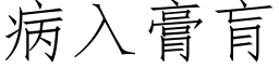 病入膏肓 (仿宋矢量字库)