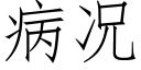 病況 (仿宋矢量字庫)