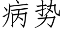 病势 (仿宋矢量字库)