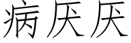 病厌厌 (仿宋矢量字库)