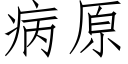 病原 (仿宋矢量字库)