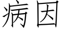 病因 (仿宋矢量字庫)