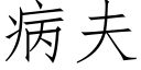 病夫 (仿宋矢量字库)