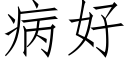 病好 (仿宋矢量字库)