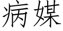 病媒 (仿宋矢量字庫)